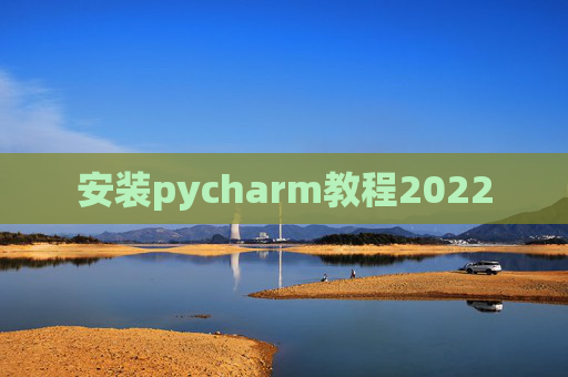 安装pycharm教程2022